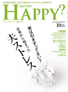 Are You Happy? (アーユーハッピー) 2017年 10月号 電子書籍版