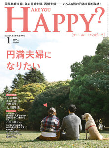 Are You Happy? (アーユーハッピー) 2018年 1月号 電子書籍版
