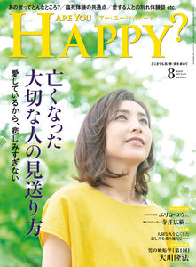 Are You Happy? (アーユーハッピー) 2018年 8月号 電子書籍版