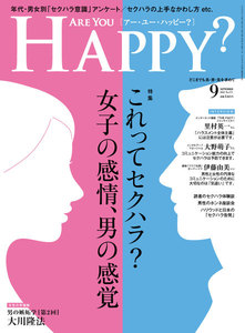 Are You Happy? (アーユーハッピー) 2018年 9月号 電子書籍版