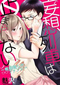 【恋愛ショコラ】妄想列車は止まらない~眼鏡越しのファンシー