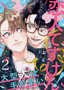 恋人ですけん!~大型犬は手が早い (2) 電子書籍版