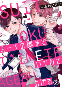 スーツの奥までいじめてあげる (2) 電子書籍版