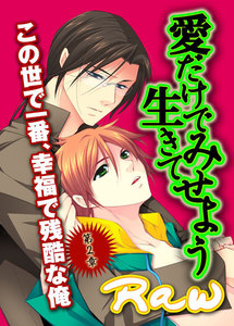 愛だけで生きてみせよう～第2章 この世で一番、幸福で残酷な俺 電子書籍版