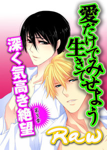 愛だけで生きてみせよう～第3章 深く気高き絶望 電子書籍版