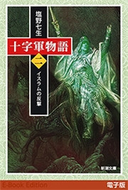 十字軍物語 第二巻―イスラムの反撃―(新潮文庫) 電子書籍版