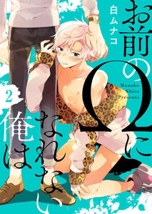 お前のΩになれない俺は2 電子書籍版