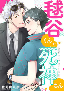 毬谷くんと死神さん2 電子書籍版