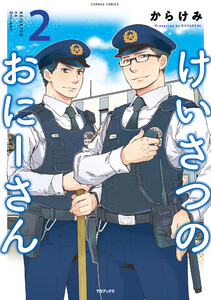 けいさつのおにーさん2 電子書籍版