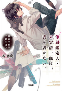 筆跡鑑定人・東雲清一郎は、書を書かない。 ~鎌倉の猫は手紙を運ぶ 電子書籍版