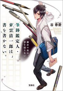 筆跡鑑定人・東雲清一郎は、書を書かない。鎌倉の夜は、罪を隠さない 電子書籍版