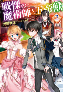 戦慄の魔術師と五帝獣 2 電子書籍版