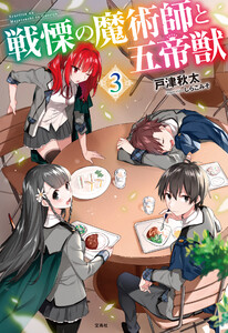 戦慄の魔術師と五帝獣 3 電子書籍版