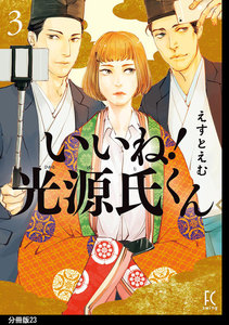 いいね!光源氏くん 分冊版(23) 電子書籍版