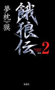 餓狼伝 the Bound Volume.2 【合本版】 電子書籍版