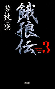 餓狼伝 the Bound Volume.3 【合本版】 電子書籍版