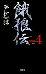 餓狼伝 the Bound Volume.4 【合本版】 電子書籍版