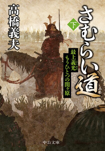さむらい道(下) 最上義光 もうひとつの関ヶ原 電子書籍版