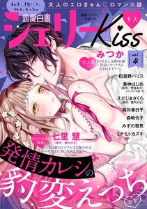 恋愛白書シェリーKiss vol.4 電子書籍版