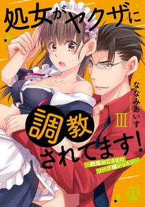 処女がヤクザに調教されてます!~絶倫おじさまのソープ嬢レッスン~【単行本版】