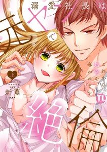 溺愛社長は元ヤンで絶倫~これから処女を奪われます~【単行本版】