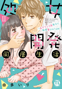 処女開発同居生活~年下ワンコ系男子に毎晩愛されてます【単行本版】