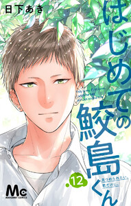 はじめての鮫島くん (12) 電子書籍版