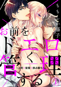 お前をドエロく管理する~上司×後輩×挟み撃ち~