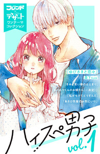 ハイスぺ男子 別フレ×デザートワンテーマコレクション (1~5巻セット) 電子書籍版