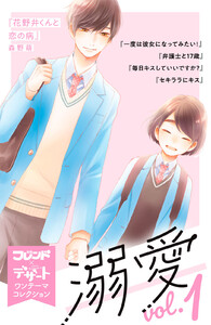 溺愛 別フレ×デザートワンテーマコレクション (1～5巻セット) 電子書籍版