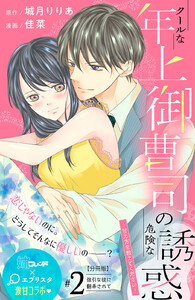 クールな年上御曹司の危険な誘惑―甘え方を教えてください― 分冊版 (2) 電子書籍版