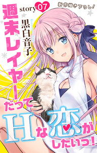 Love Jossie 週末レイヤーだってHな恋がしたいっ! story07 電子書籍版