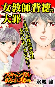女教師、背徳の大罪~生徒への性的虐待は本当にあったのか!?~/スキャンダルまみれな女たちVol.5 電子書籍版