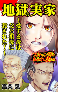 地獄の実家~愛する母は父と祖母に殺された!~/スキャンダルまみれな女たちVol.5 電子書籍版
