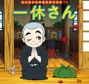 はじめての世界名作えほん 72 一休さん 電子書籍版