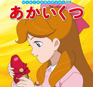 はじめての世界名作えほん 73 あかいくつ 電子書籍版