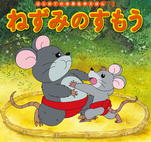 はじめての世界名作えほん 74 ねずみのすもう 電子書籍版