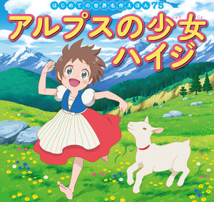 はじめての世界名作えほん 75 アルプスの少女ハイジ 電子書籍版
