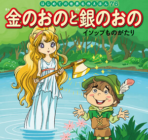はじめての世界名作えほん 76 金のおのと銀のおの~イソップものがたり~ 電子書籍版
