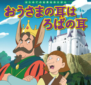 はじめての世界名作えほん 77 おうさまの耳はろばの耳 電子書籍版