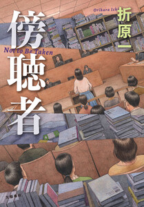 傍聴者