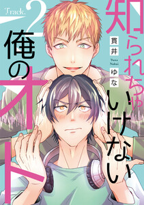 知られちゃいけない俺のオト(2) 電子書籍版