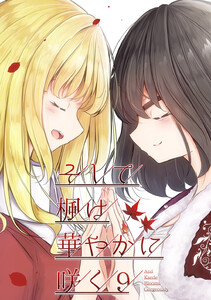 そして楓は華やかに咲く【単話版】 (9) 電子書籍版