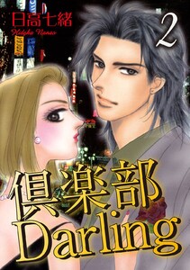 倶楽部Darling (2) 電子書籍版