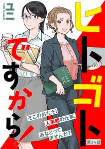 ヒトゴトですから!【単話】(24) 電子書籍版