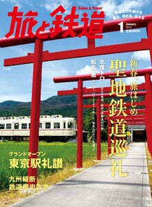 旅と鉄道 2013年 1月号 新春、旅はじめ 聖地鉄道巡礼 電子書籍版