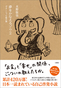 夢をかなえるゾウ2 電子書籍版