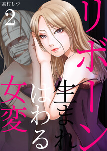 リボーン～女は生まれ変わる (2) 電子書籍版