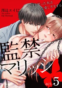 監禁マリッジ~永遠を誓った夫は猟奇的な愛し方をする~
