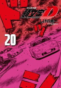 新装版 頭文字D (20) 電子書籍版